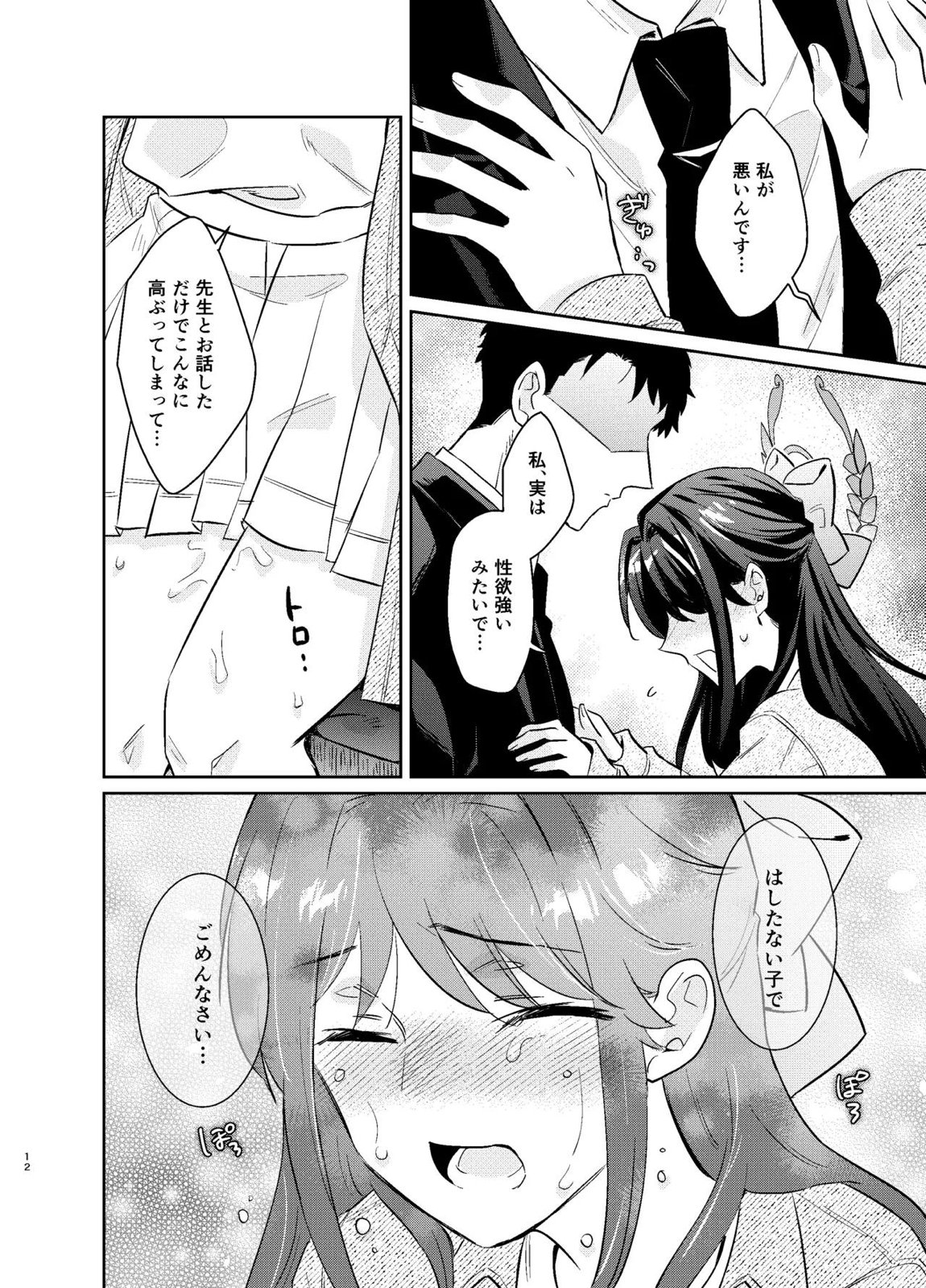先生、私もう我慢しなくていいですか…？ 11ページ