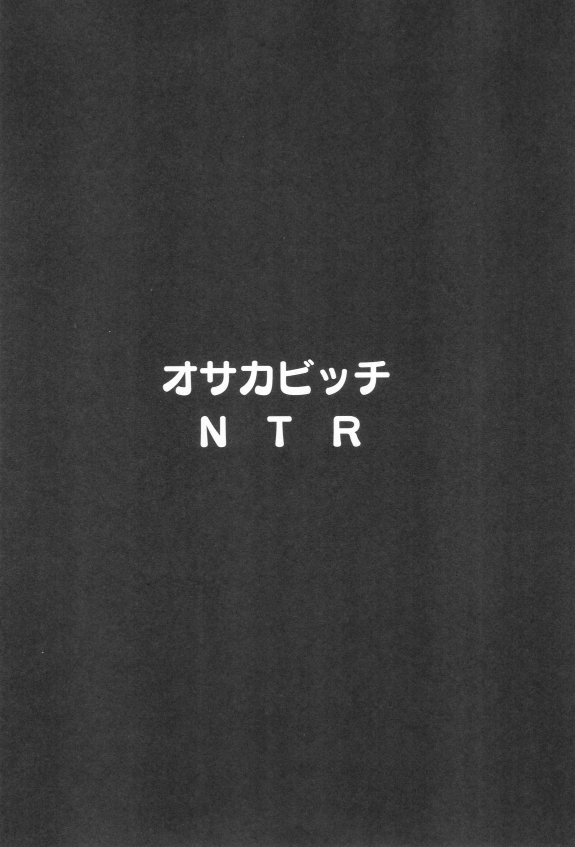 オサカビッチNTR 3ページ