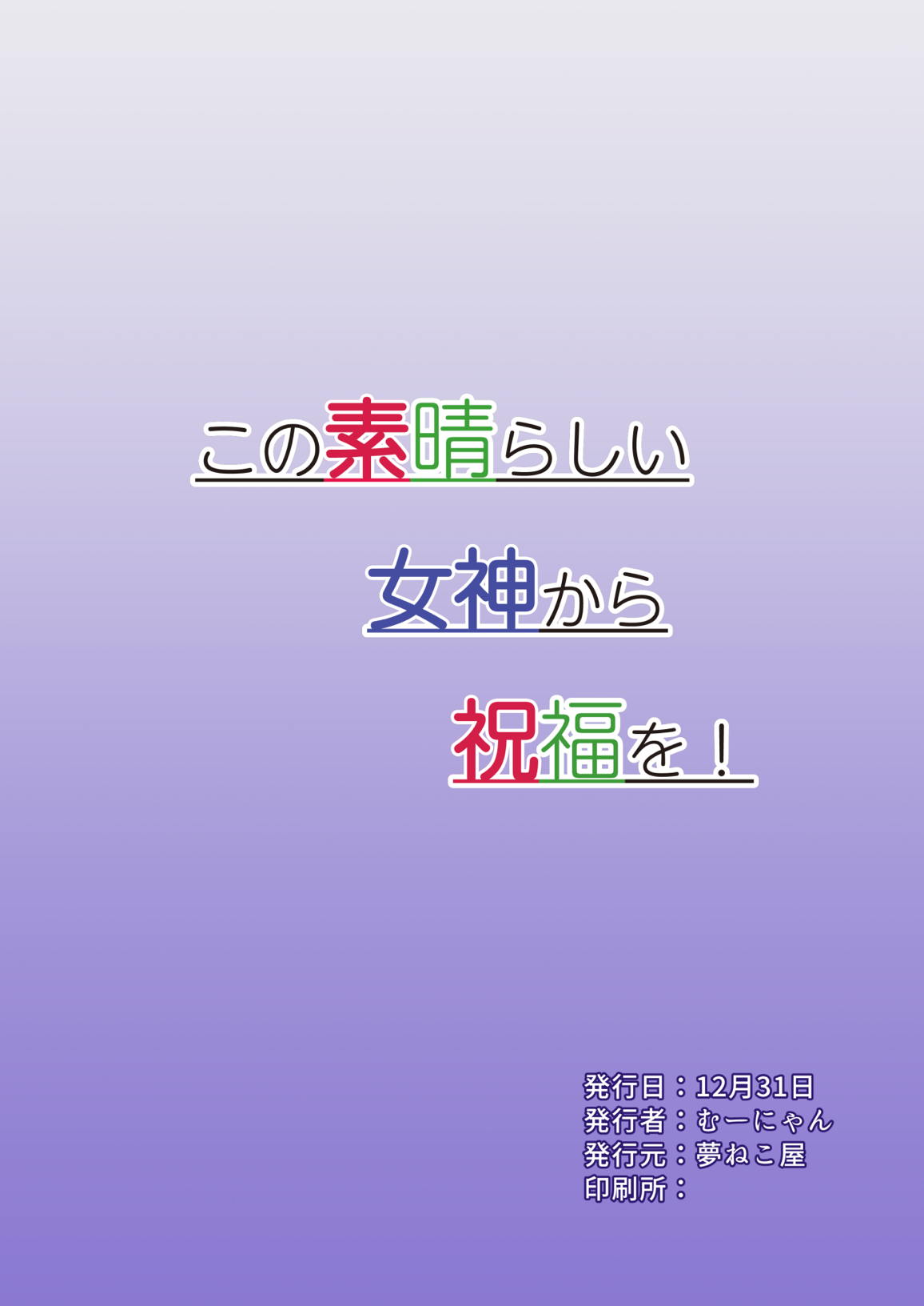 この素晴らしい女神から祝福を! 24ページ