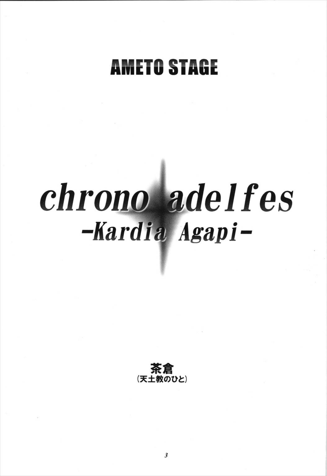 Chrono Adelfes 2ページ