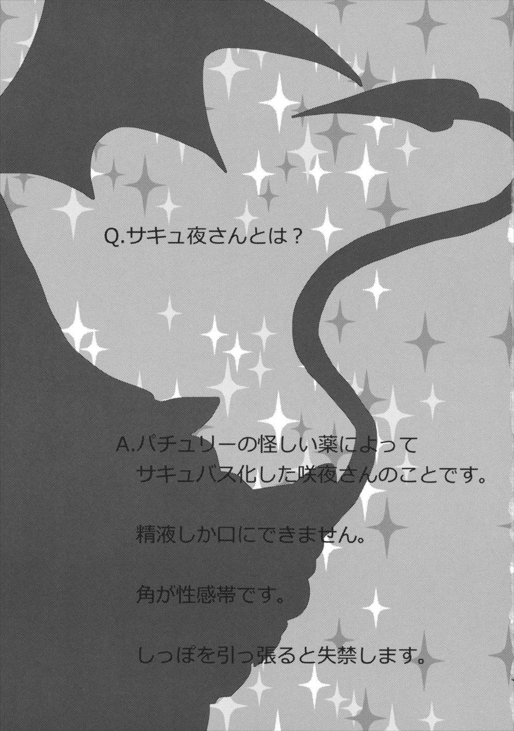 サキュ夜さんの紅魔館食べ尽くしグルメツアー 3ページ