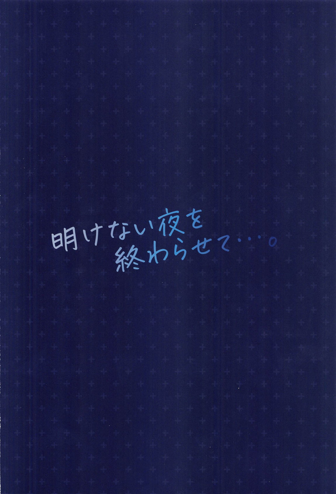 明けない夜を終わらせて…。 34ページ