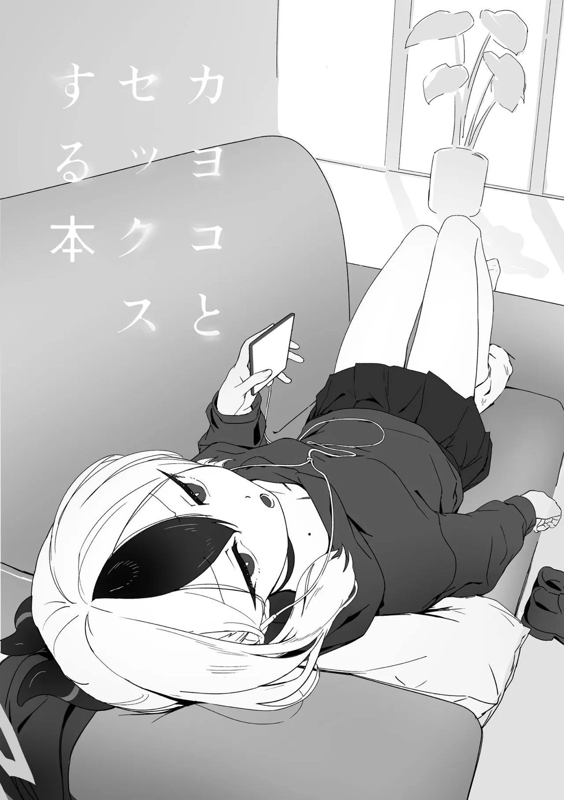 カヨコとセックスする本 2ページ