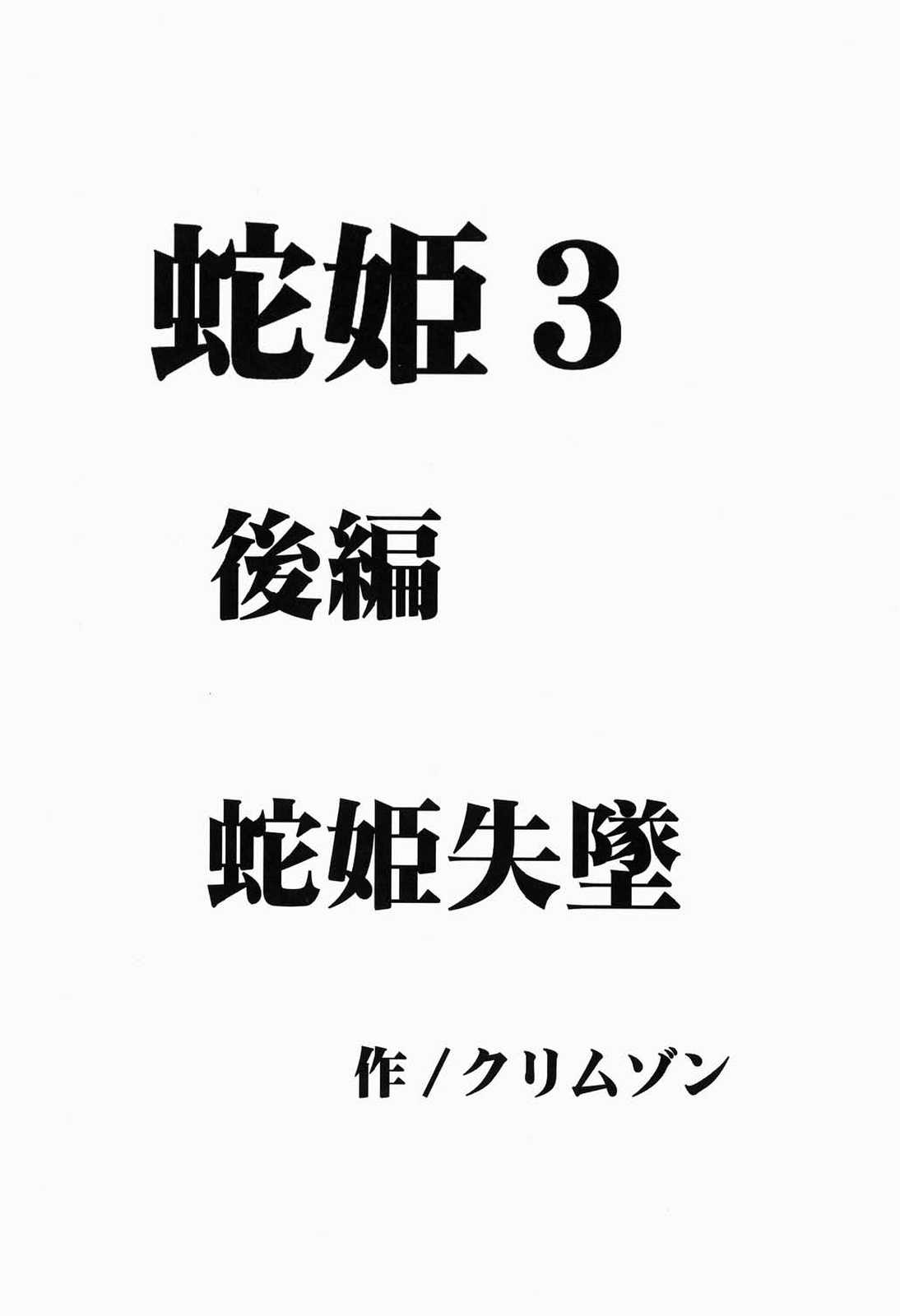 蛇姫暴露 45ページ