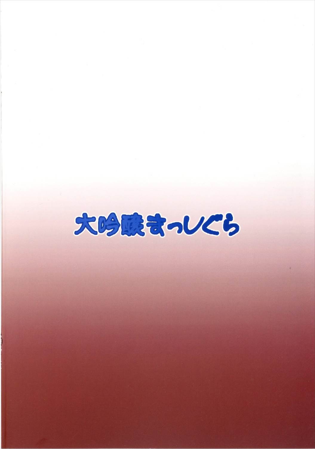 萃香総集編 100ページ