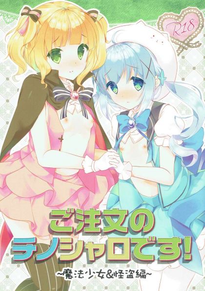 ご注文のチノシャロです！ 〜魔法少女&怪盗編〜