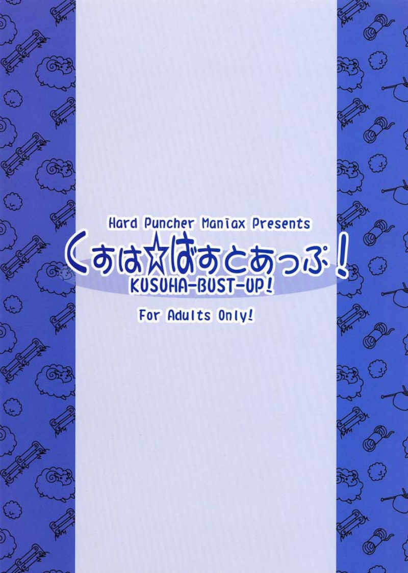 くすは☆ばすとあっぷ！ 26ページ