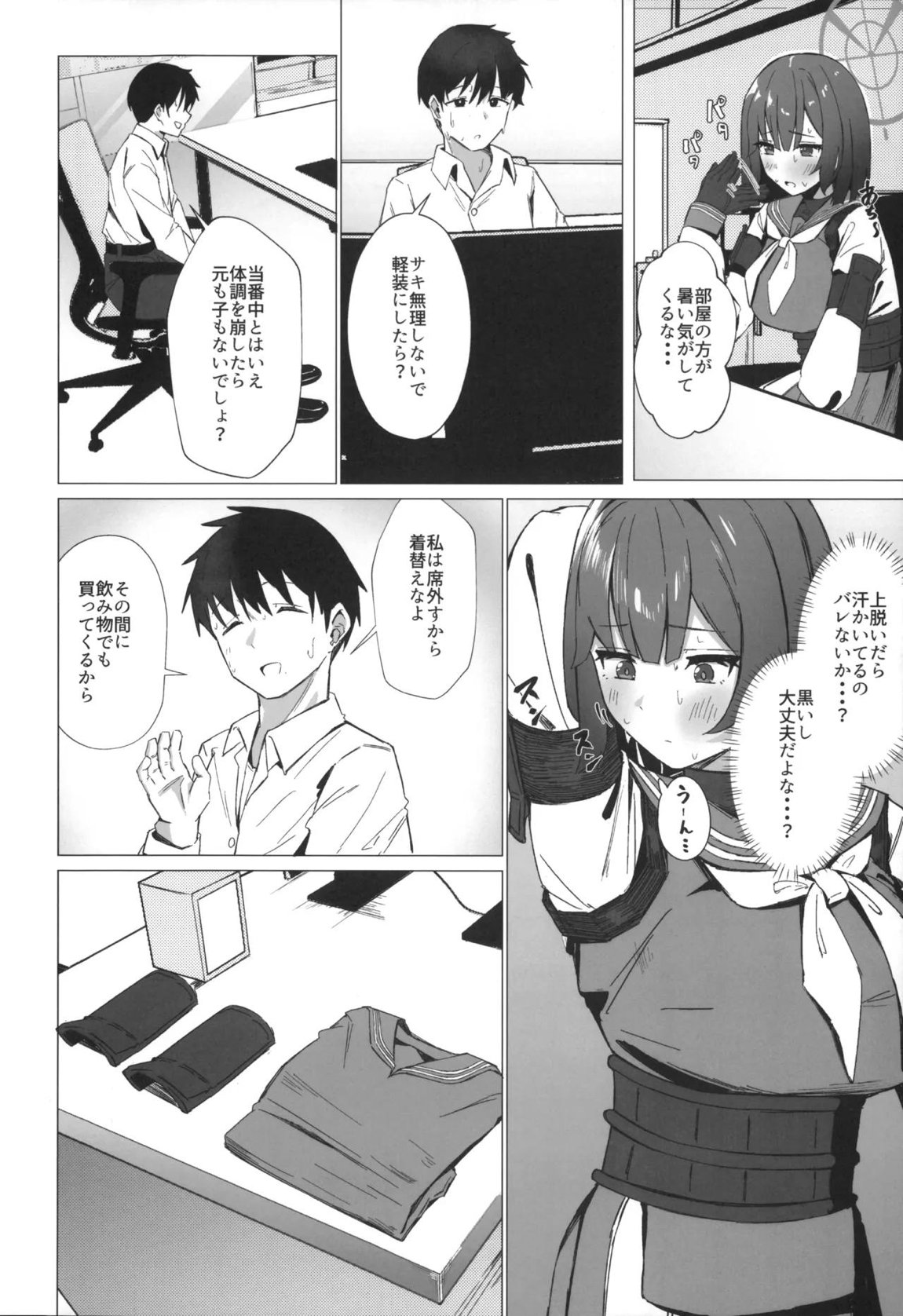 今日も暑っついなぁ。 3ページ