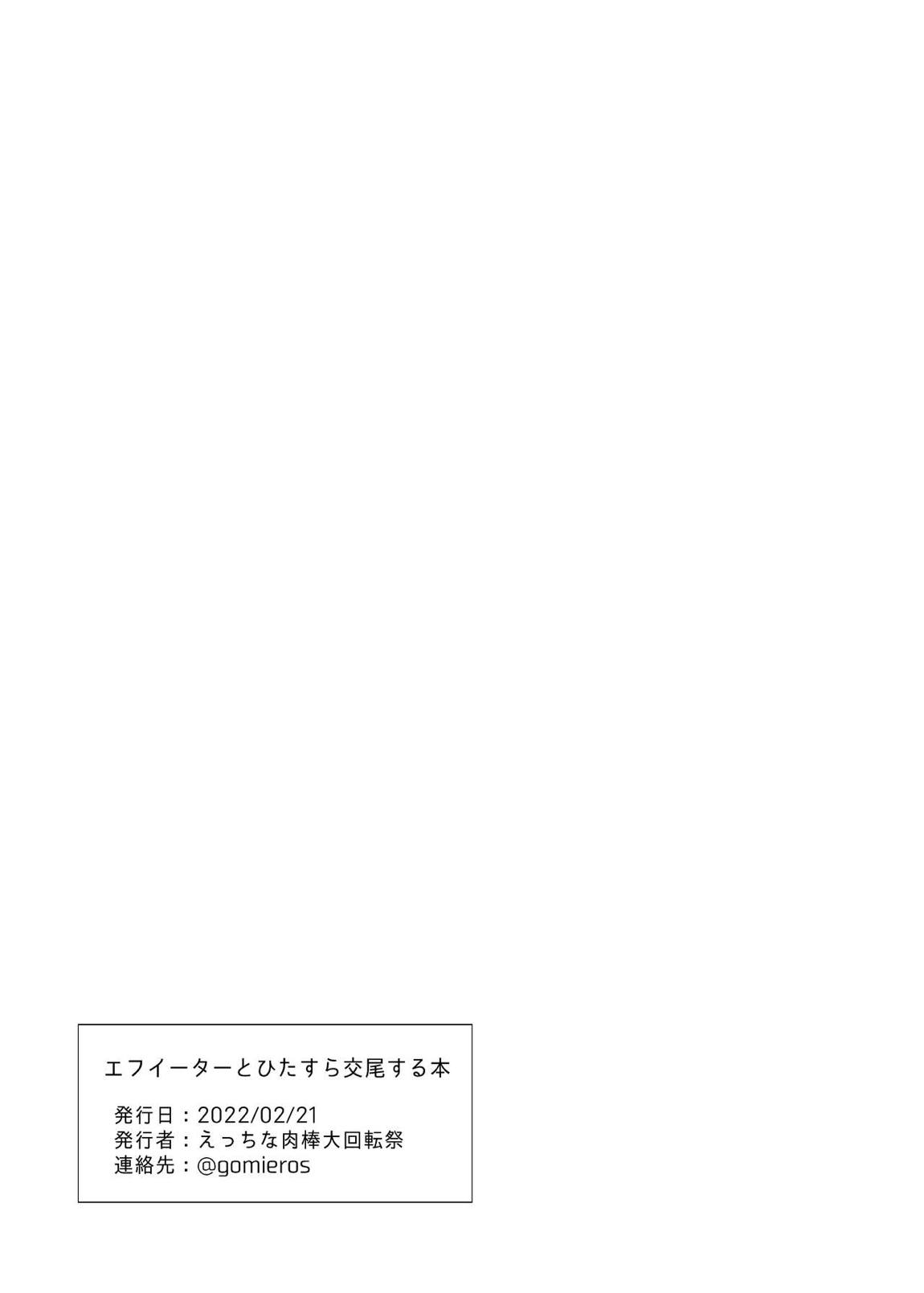 エフイーターとひたすら交尾する本 12ページ