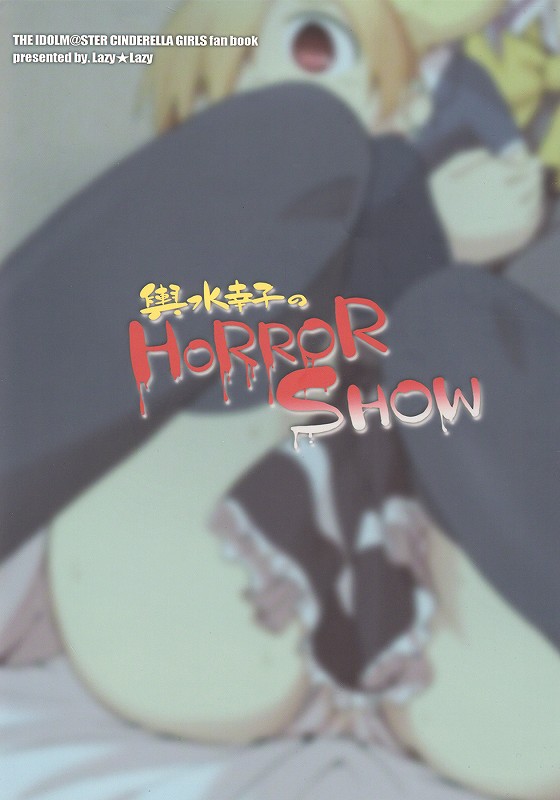 輿水幸子のHORROR SHOW 18ページ