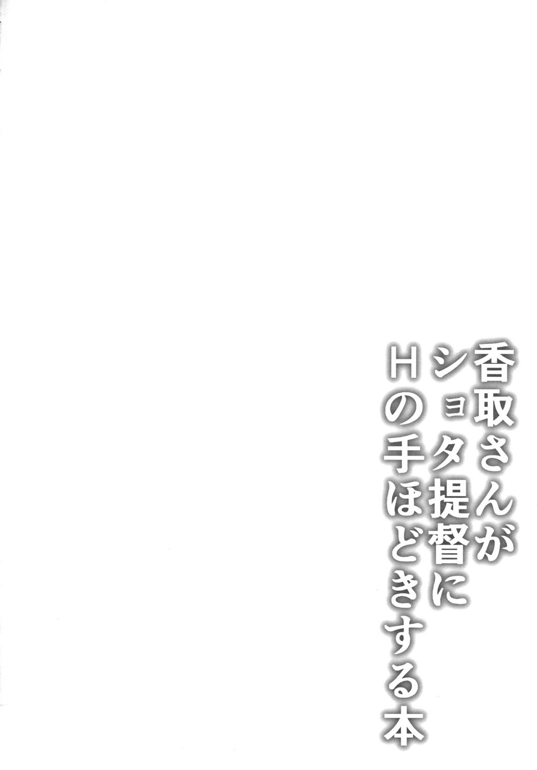 香取さんがショタ提督にHの手ほどきする本 3ページ