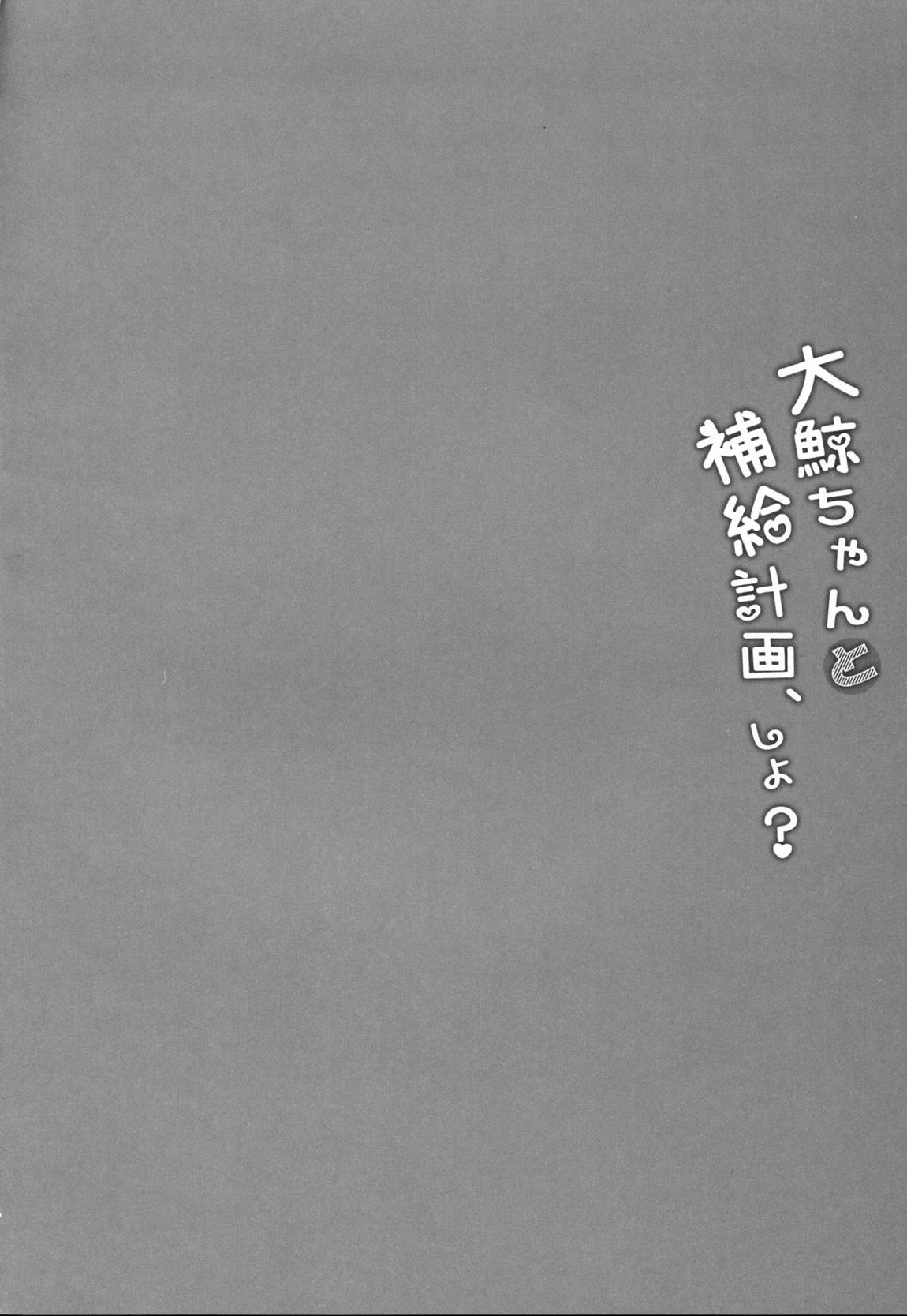 大鯨ちゃんと補給計画、しよ？ 3ページ