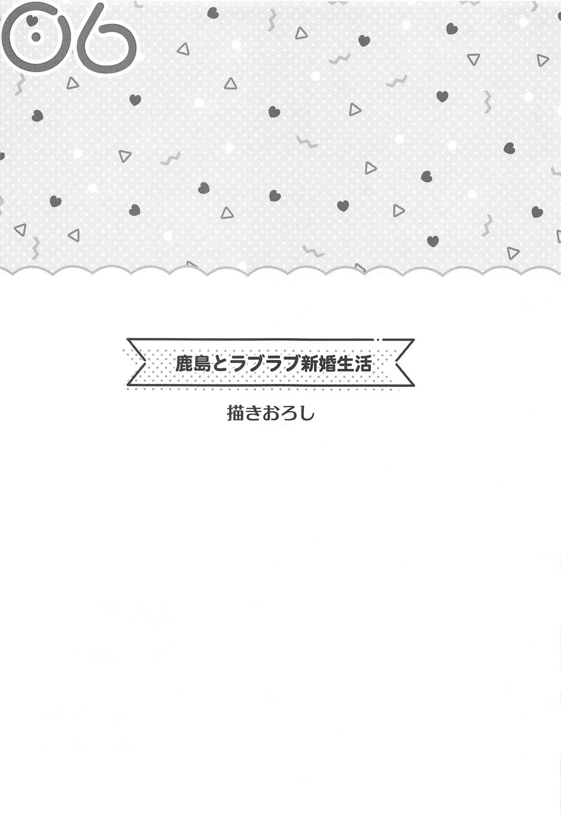 鹿島とラブラブ総集編 106ページ