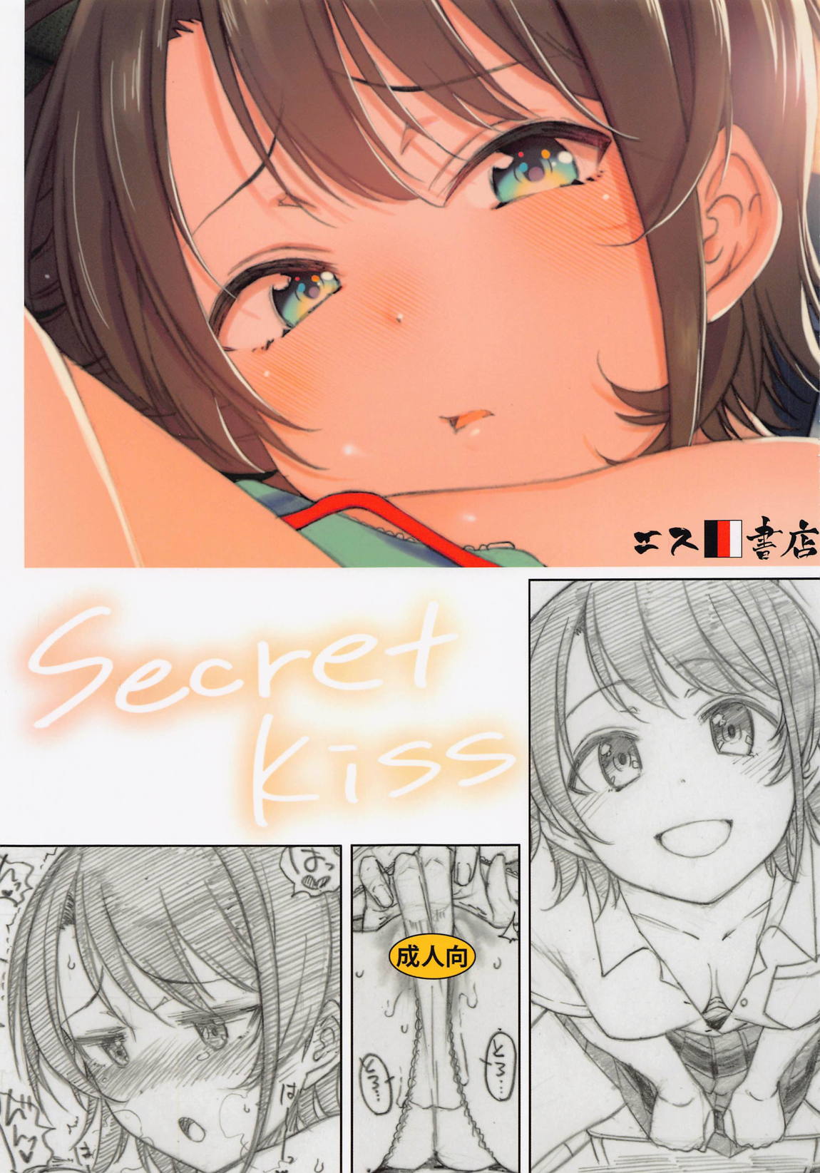 Secret Kiss 1ページ