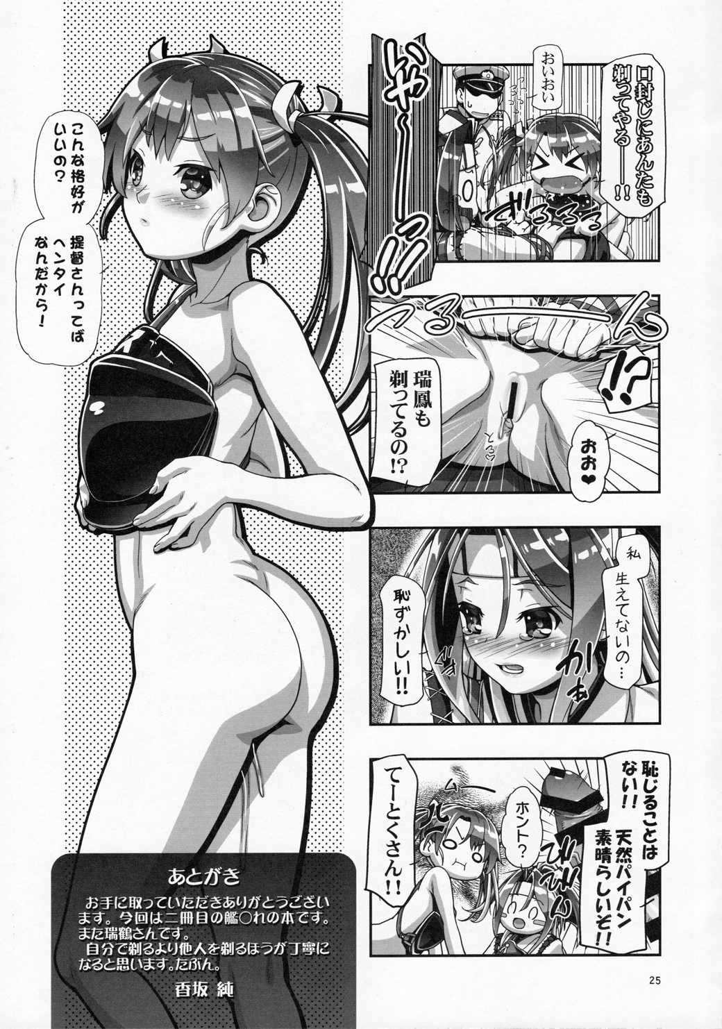 剃毛艦隊 提督さん!チクチクするんだけど!! 23ページ