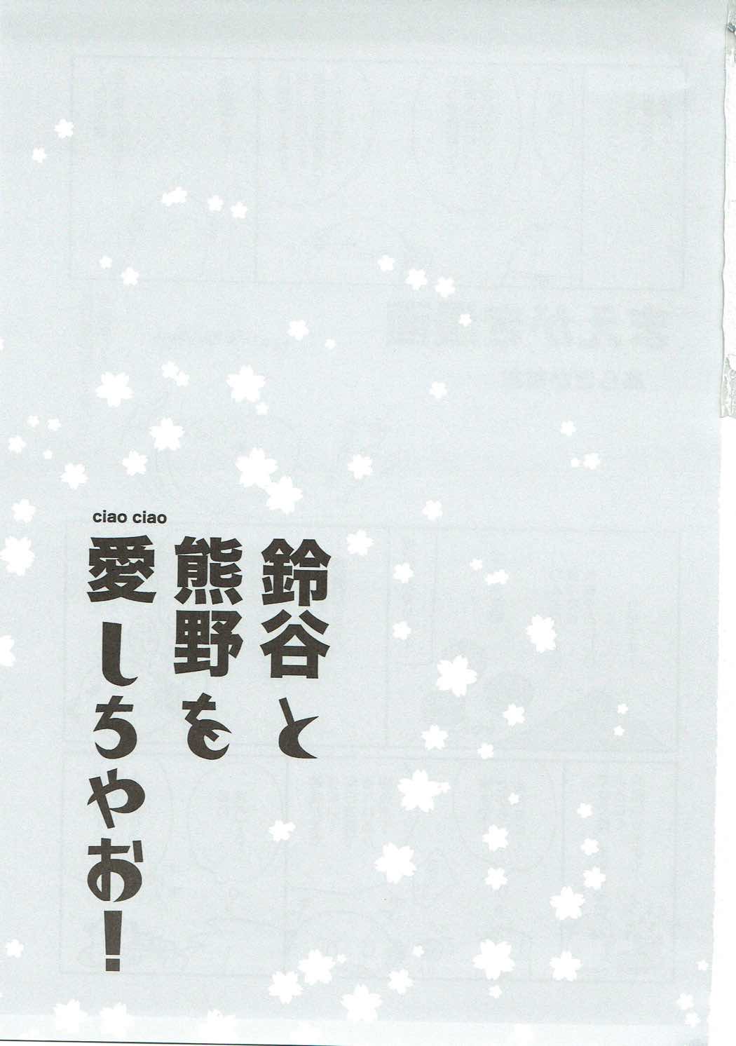 鈴谷と熊野を愛しちゃお！ 2ページ