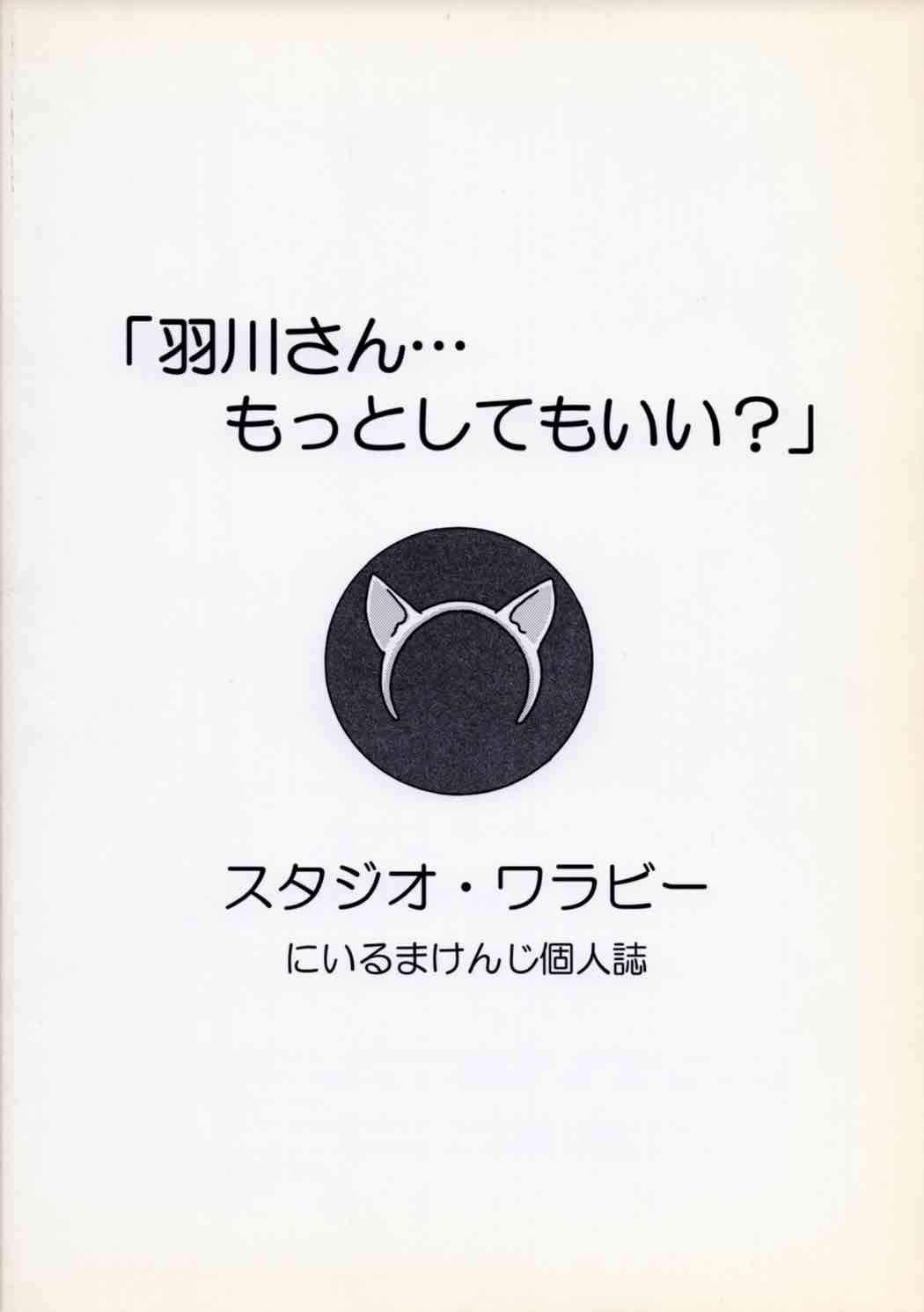 羽川さん…もっとしてもいい 34ページ