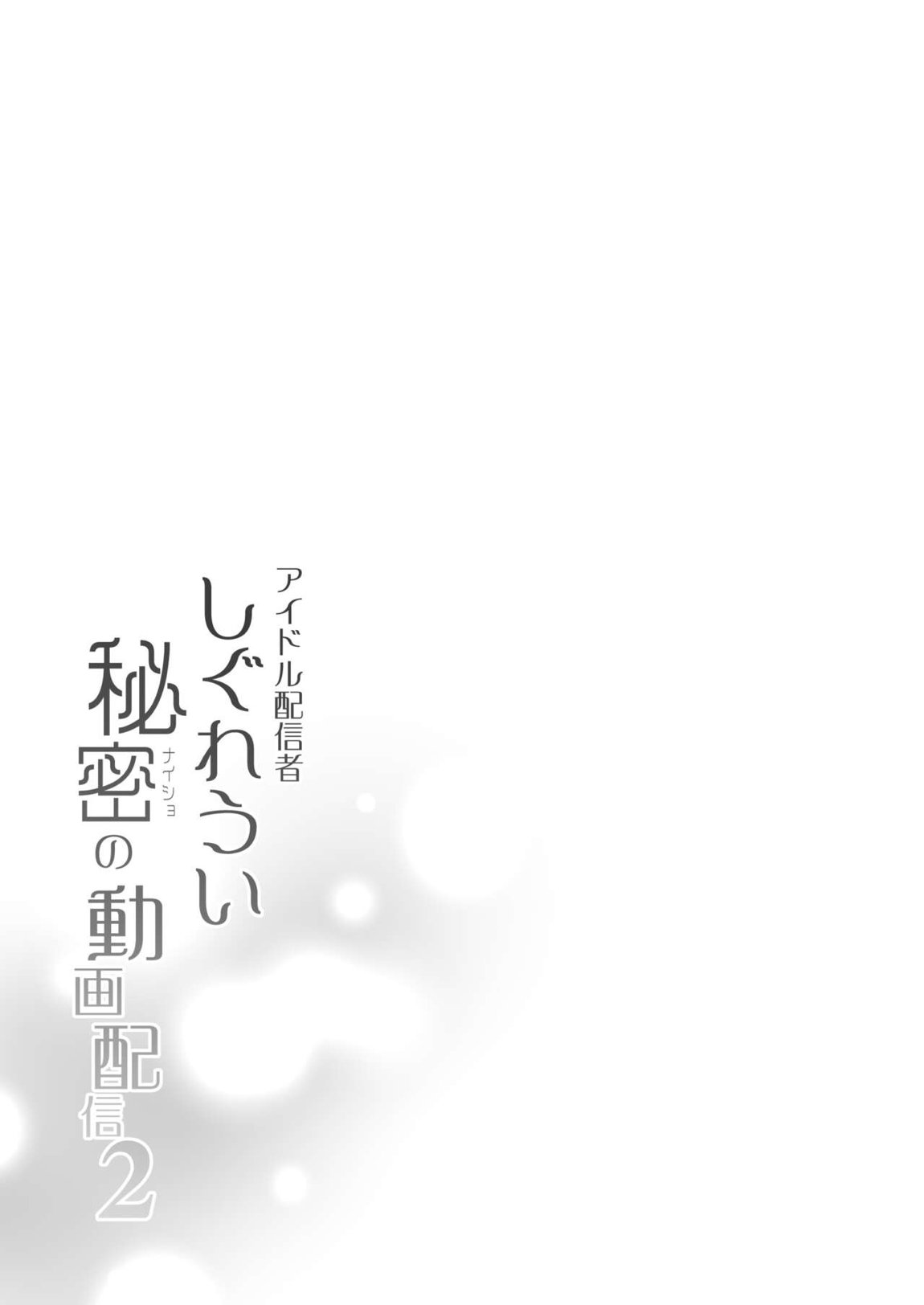 クラスメイトのアイドルVをセフレにしてみた 総集編 108ページ