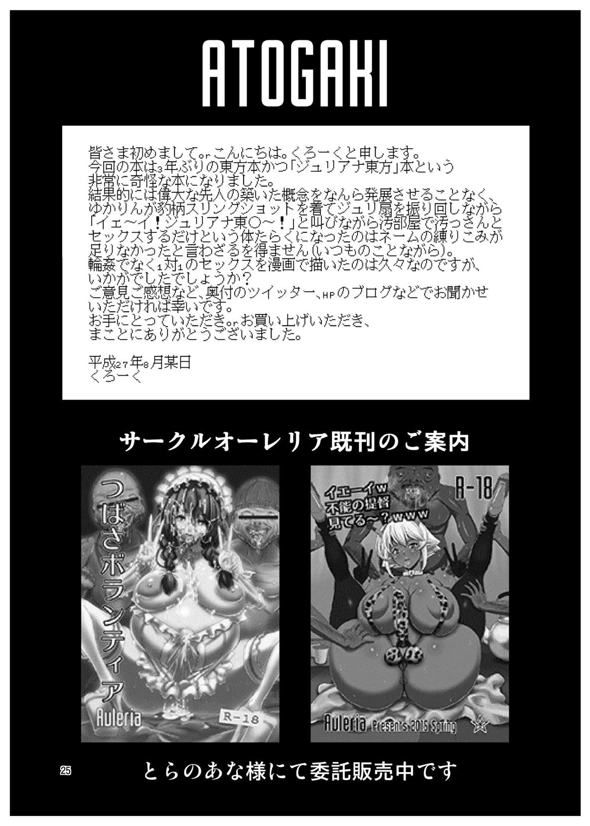 東方年増便所〜ジュリアナ妖怪ゆかりん編〜 24ページ