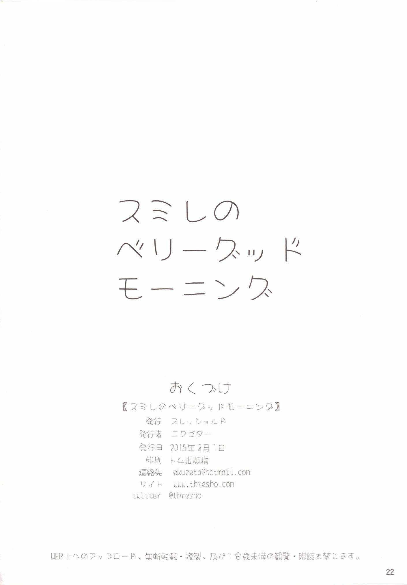 スミレのベリーグッドモーニング 21ページ