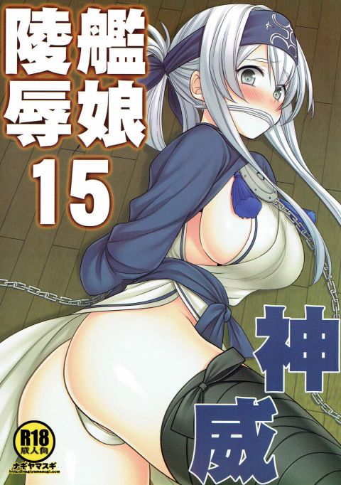 艦娘陵辱15 神威