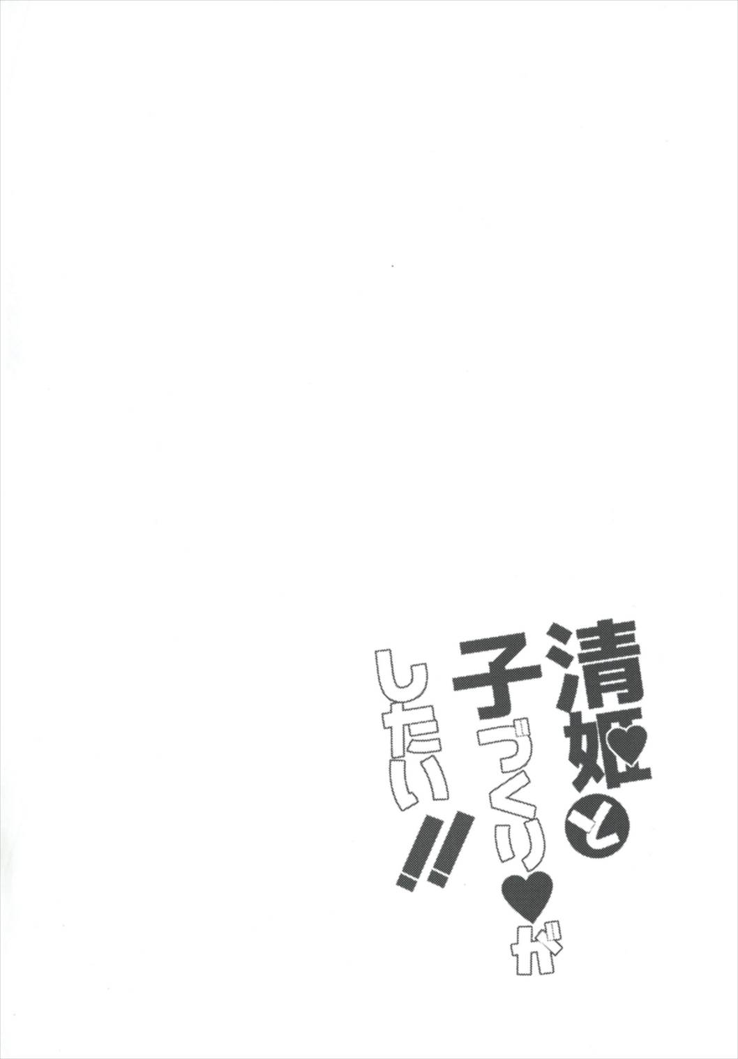 清姫と子づくりがしたい！！ 4ページ