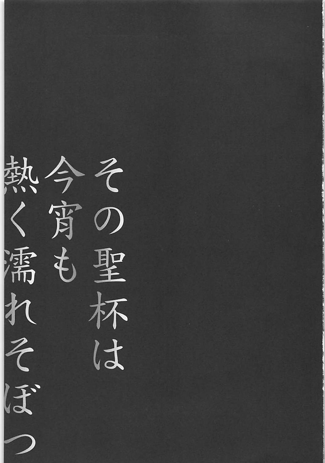 その聖杯は今宵も熱く濡れそぼつ 2ページ