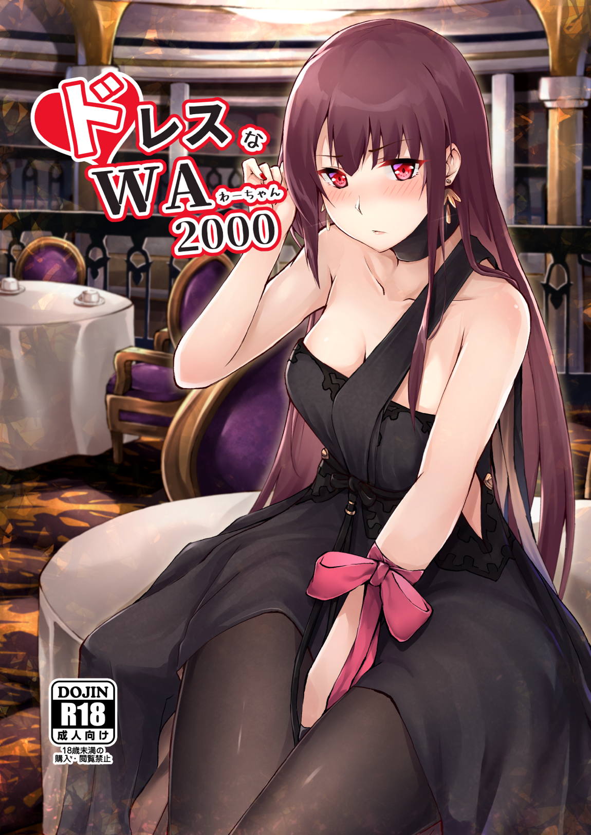 ドレスなWA2000 1ページ