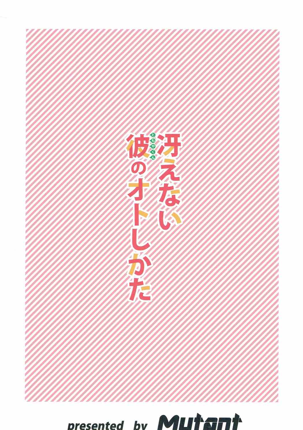 冴えない彼(ともやくん)のオトしかた 22ページ