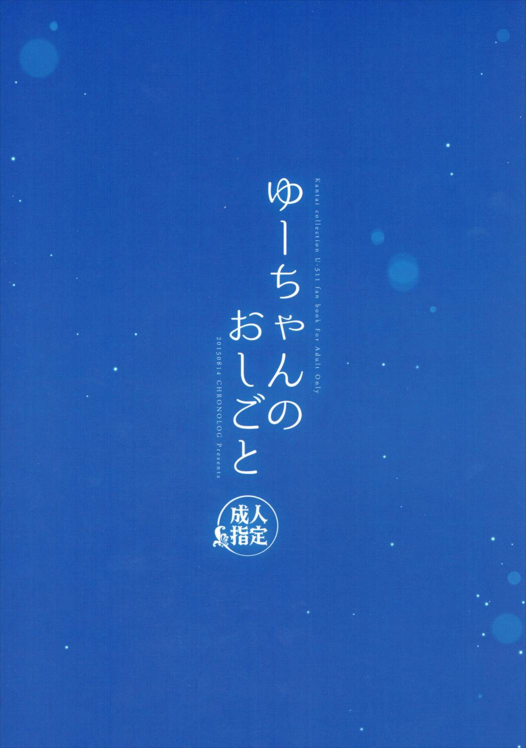 ゆーちゃんのおしごと 26ページ