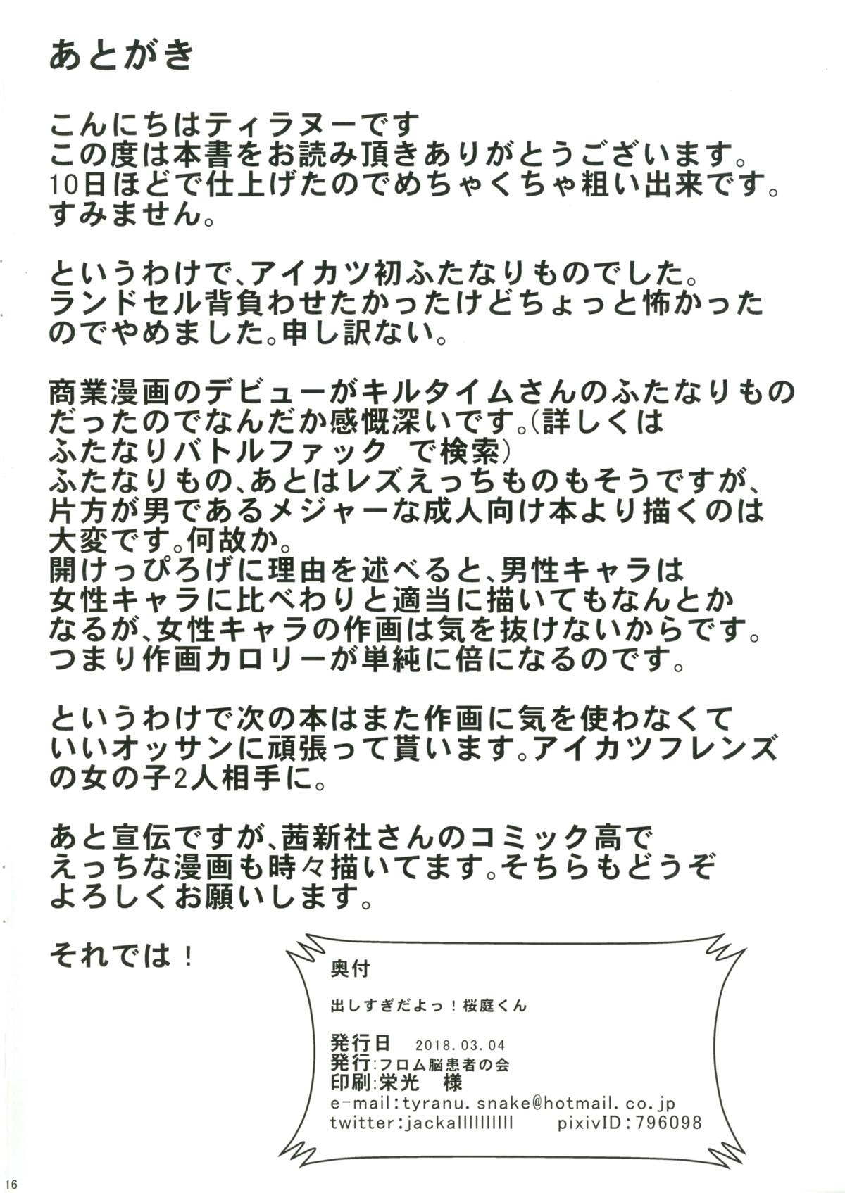 出しすぎだよっ！桜庭くん 18ページ