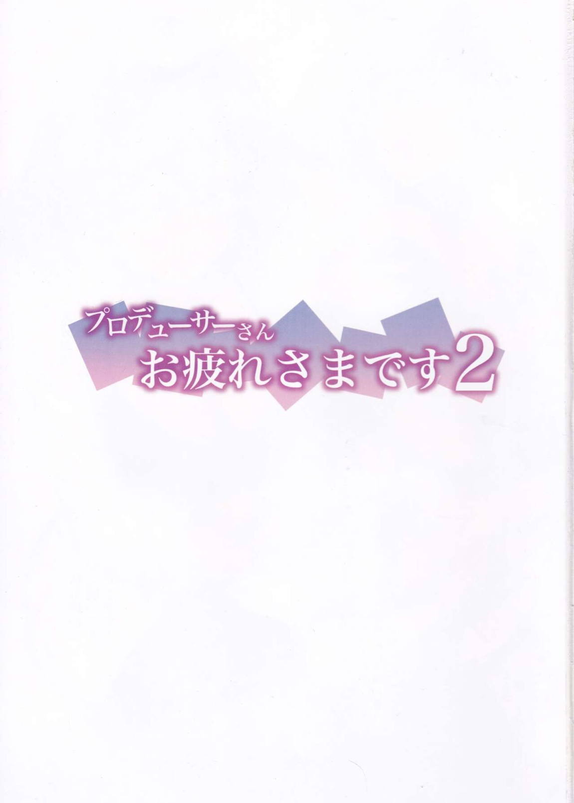 プロデューサーさんお疲れさまです 2 2ページ