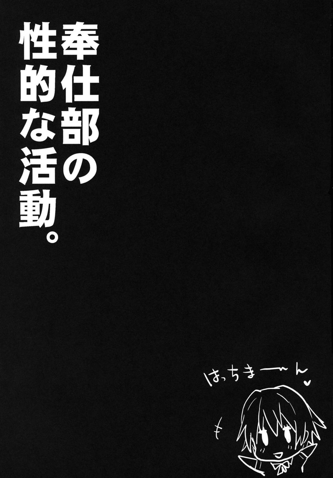 奉仕部の性的な活動 2ページ