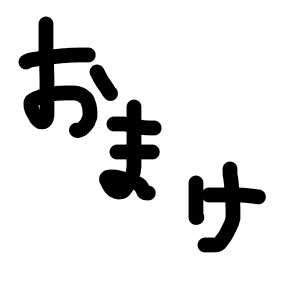 お舐めっ 17ページ