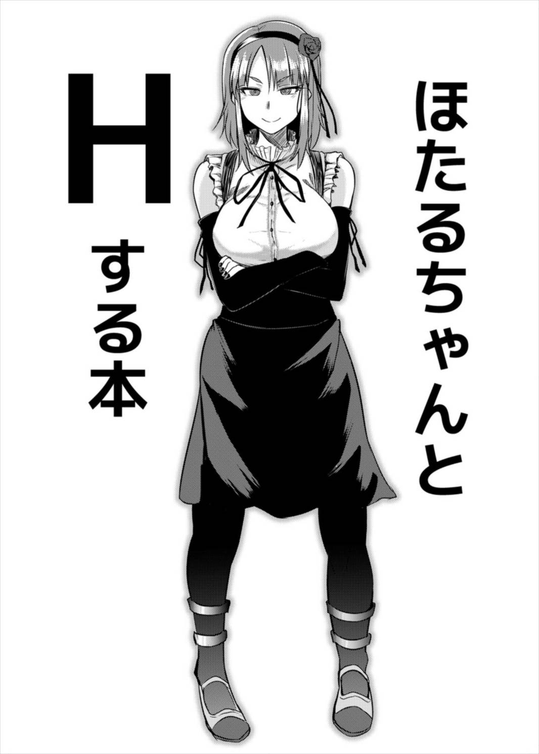 ほたるちゃんとHする本 4ページ