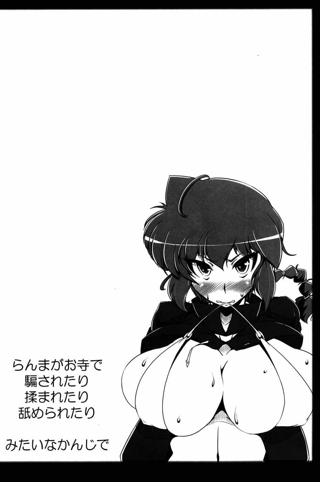 らんまのままで ～淫蕩修行編～ 23ページ