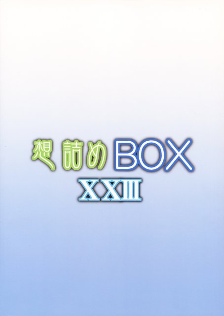 想詰めBOX23 26ページ