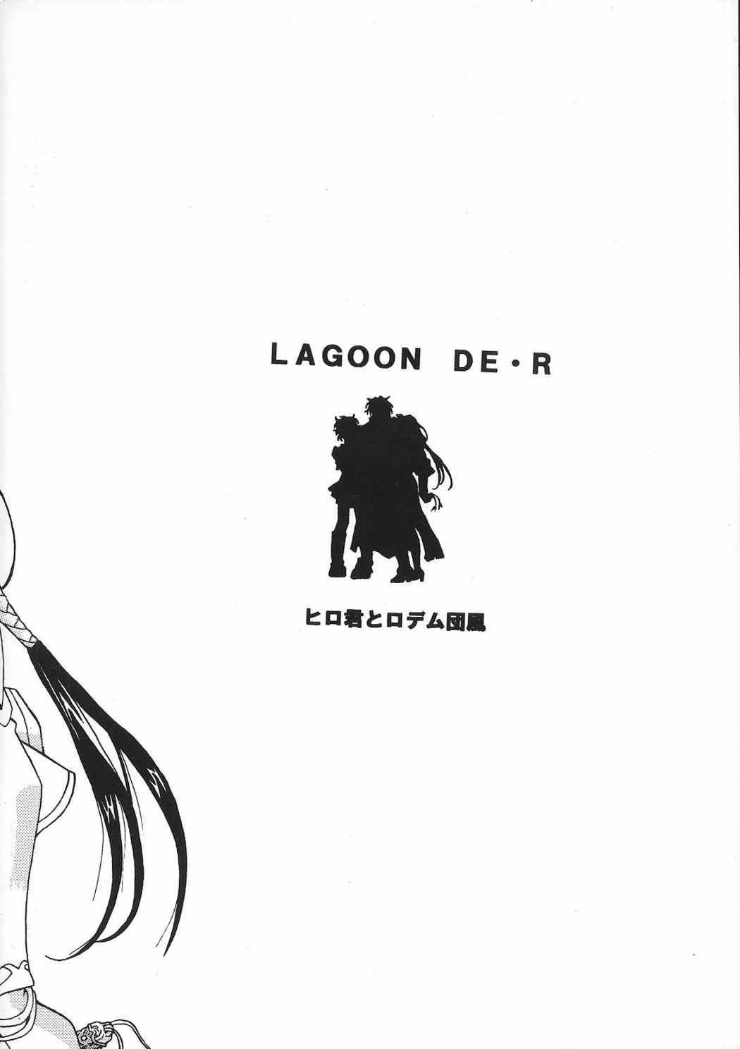 LAGOON DE・R 22ページ