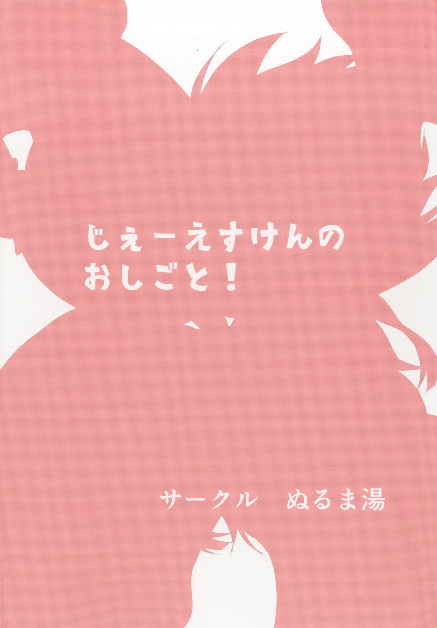 じぇーえすけんのおしごと! 22ページ