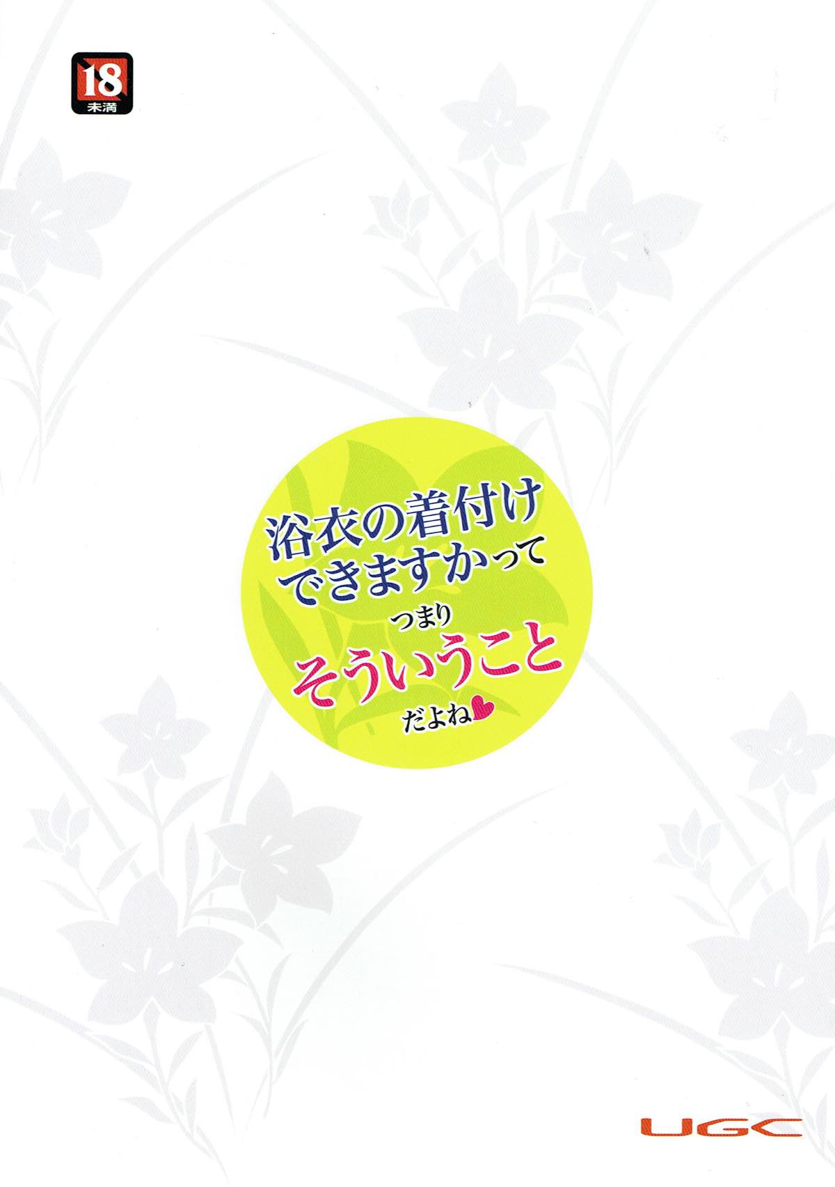 浴衣の着付けできますかってつまりそういうことだよね 26ページ