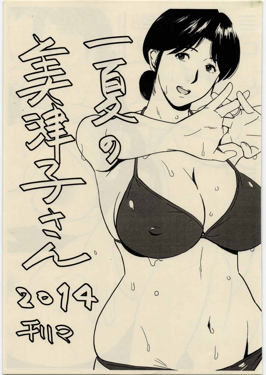 一夏の美津子さん 2014 1ページ