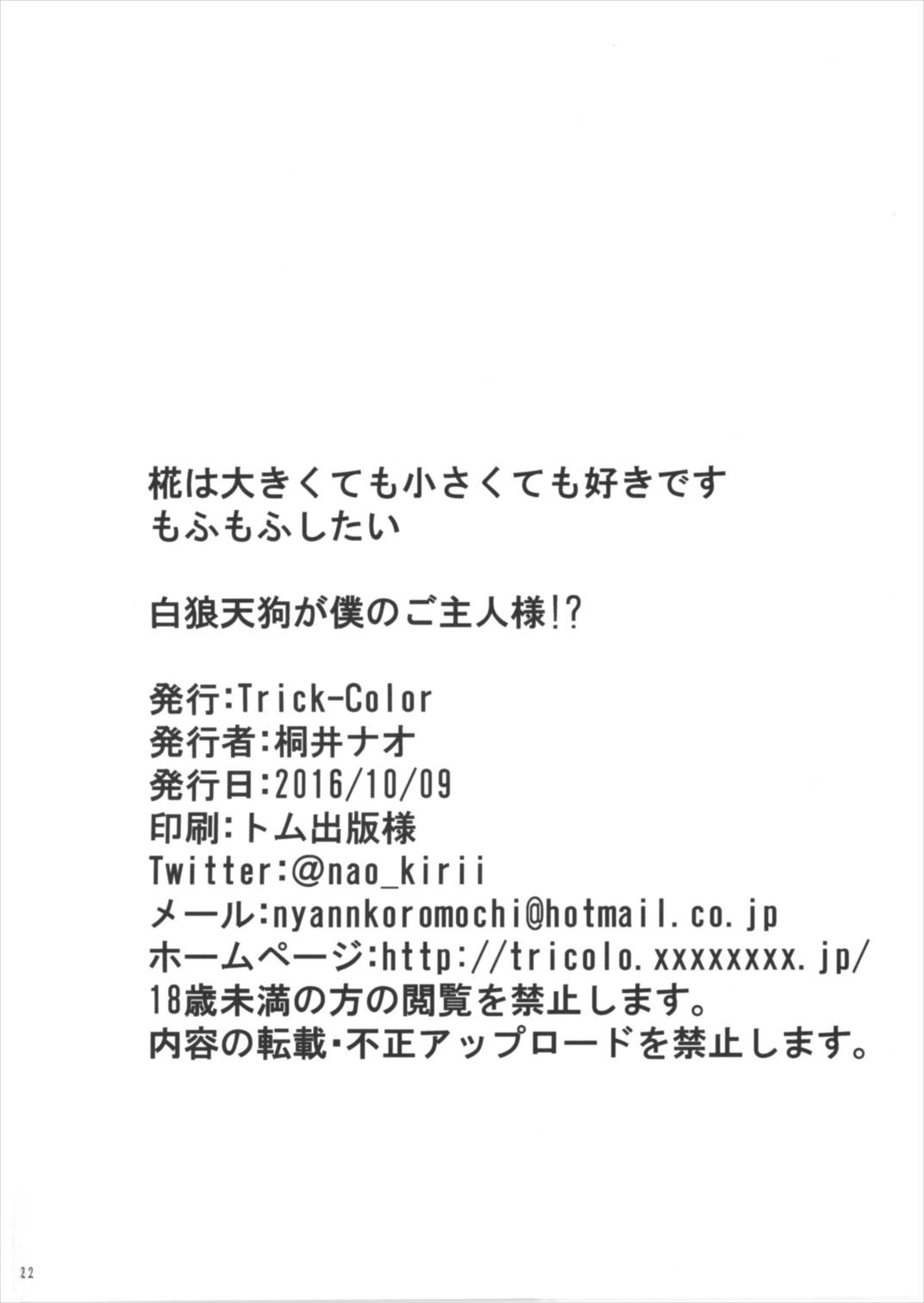 白狼天狗が僕のご主人様！？ 22ページ