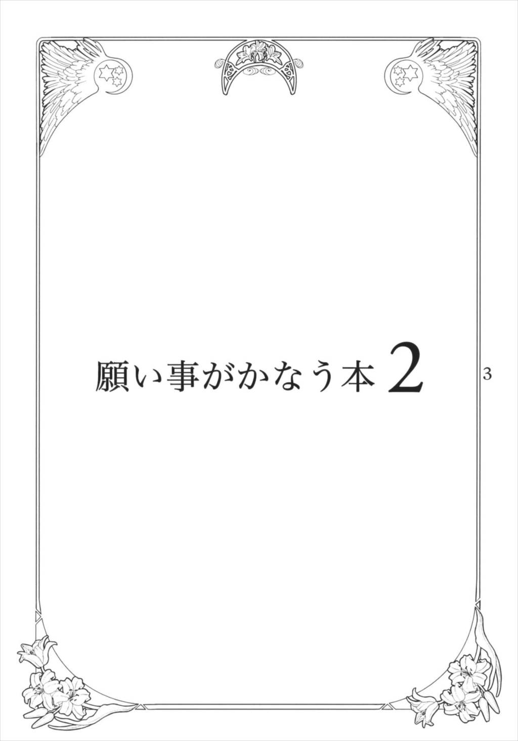 願い事がかなう本2 2ページ