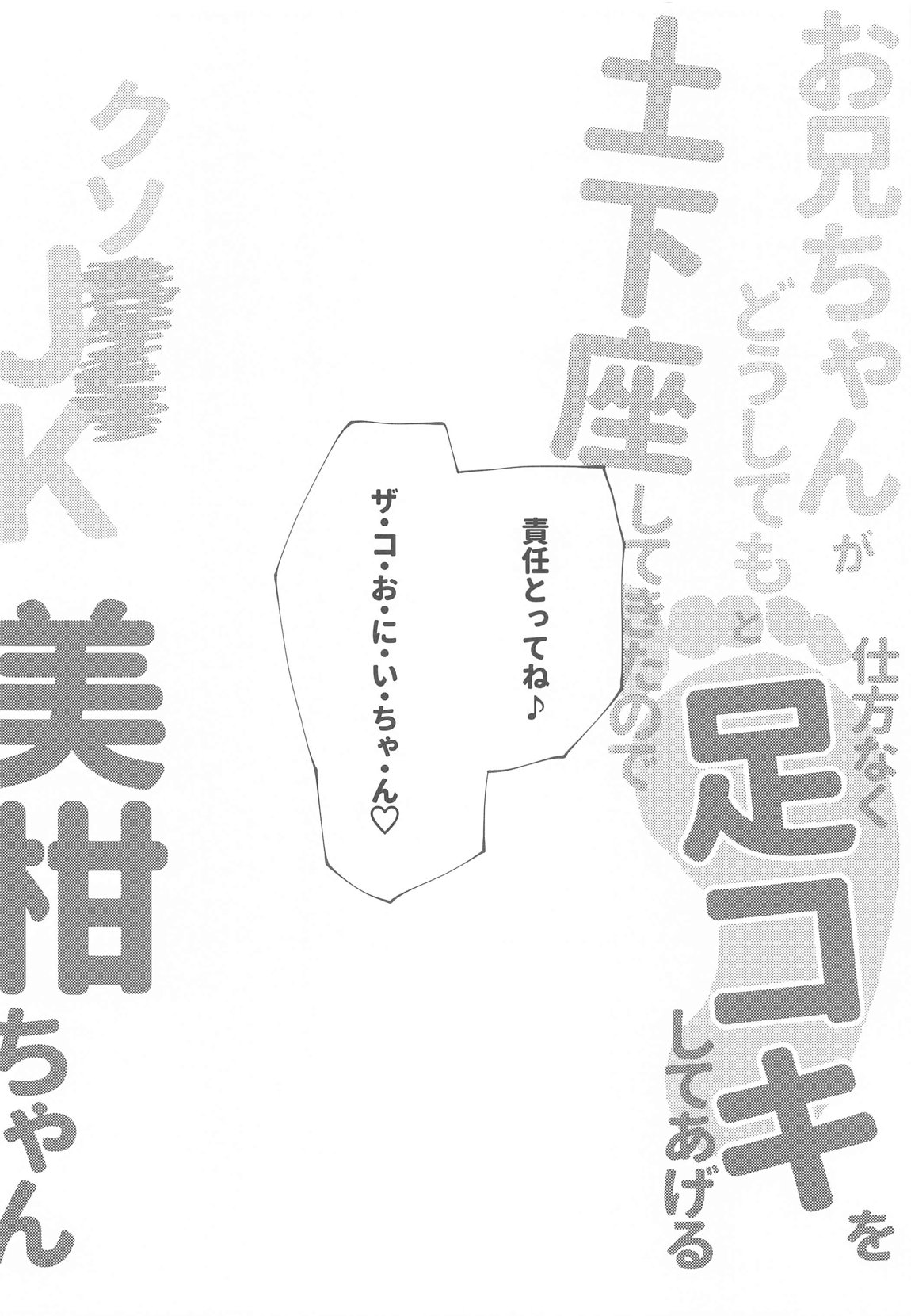 お兄ちゃんがどうしてもと土下座してきたので仕方なく足コキしてあげるクソ××JK美柑ちゃん 10ページ