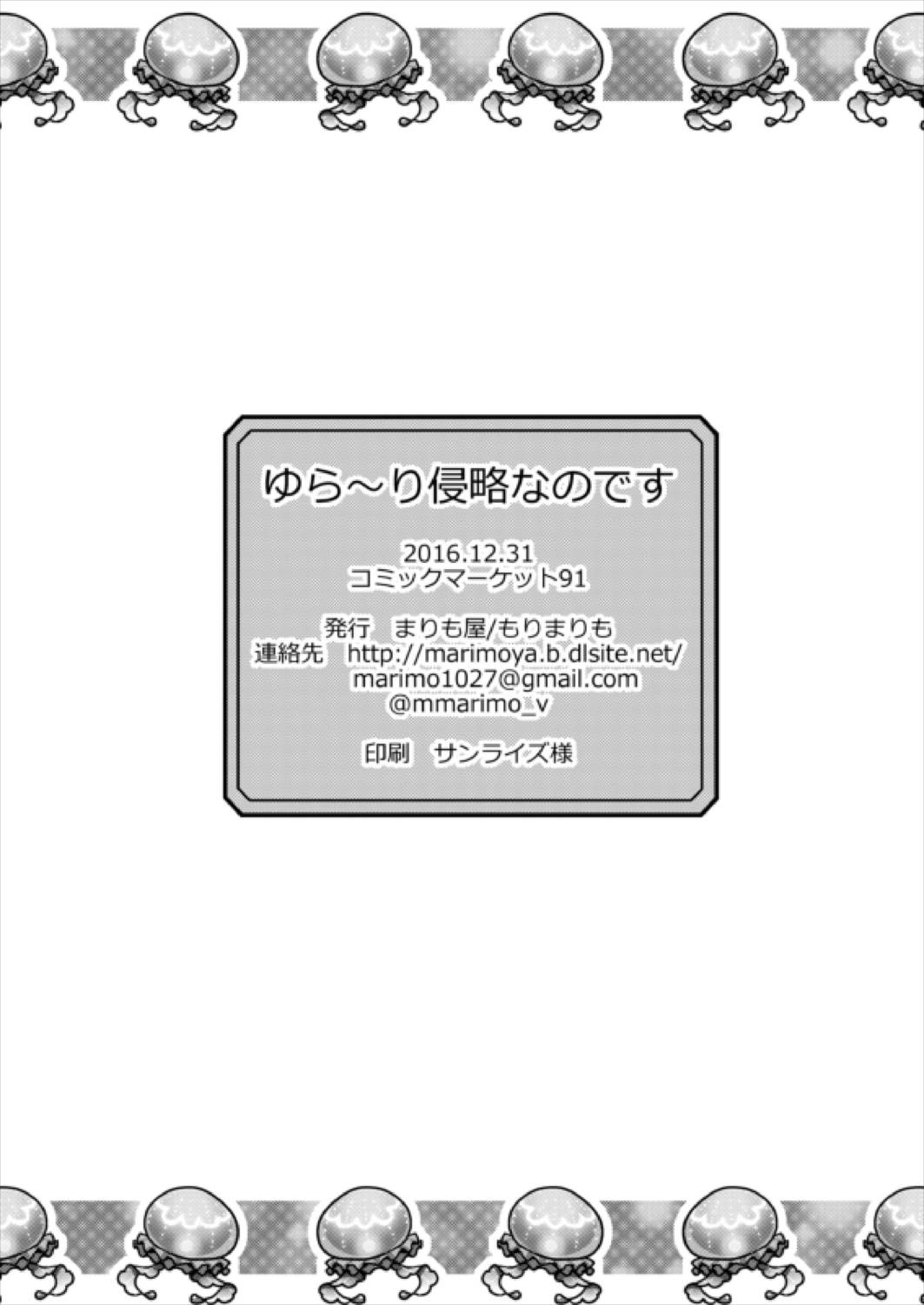 ゆら～り侵略なのです 25ページ