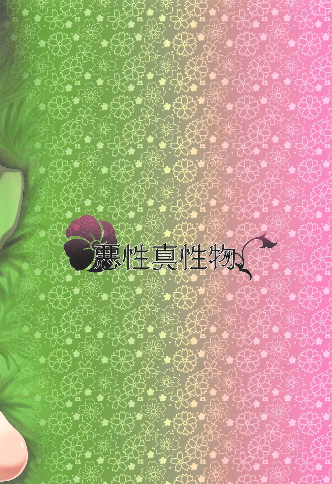 睡蜜花 26ページ