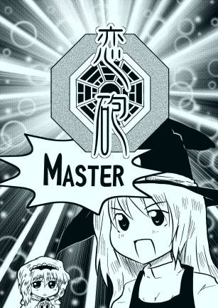 恋砲MASTER