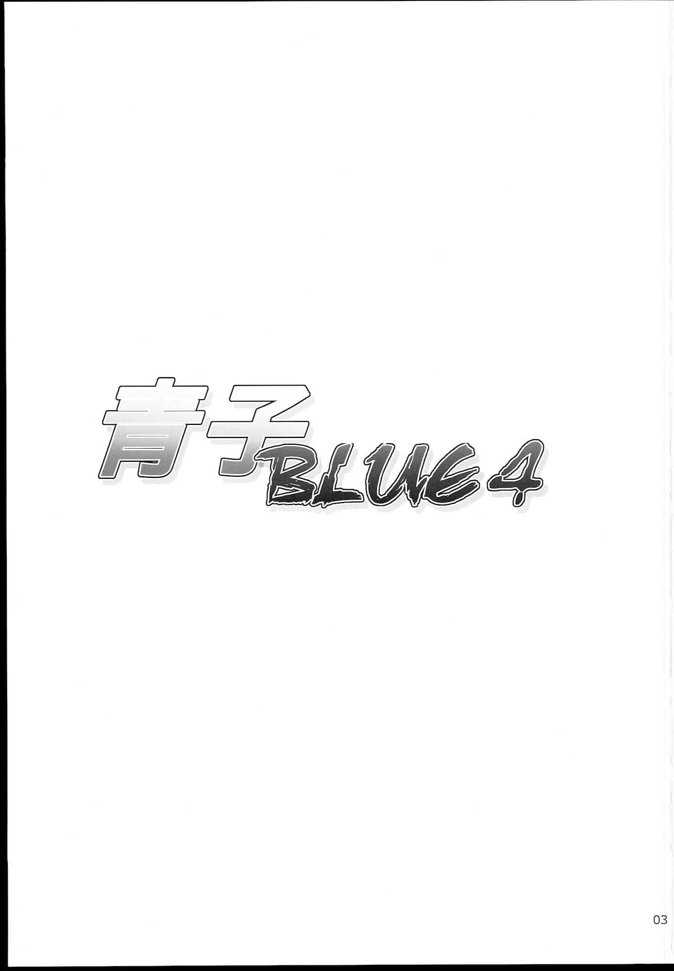 青子BLUE 4 3ページ