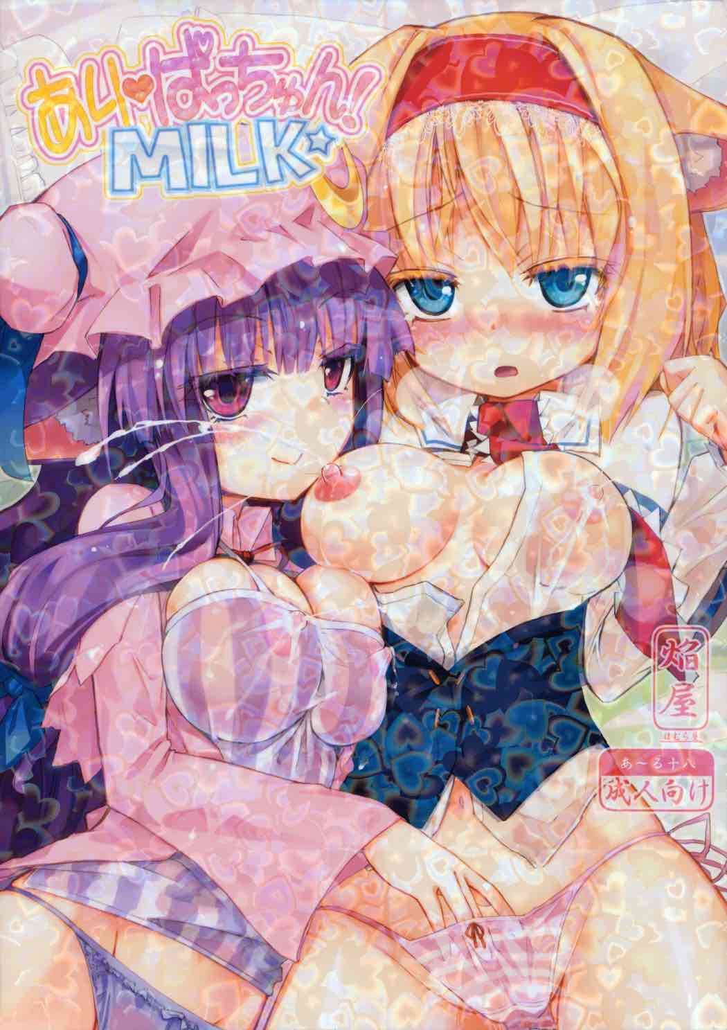 あり ぱっちゅん！MILK☆ 1ページ