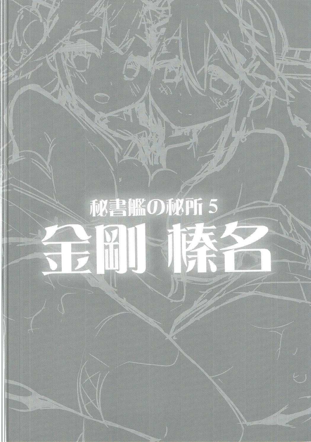 秘書監の秘所5 金剛 榛名 3ページ